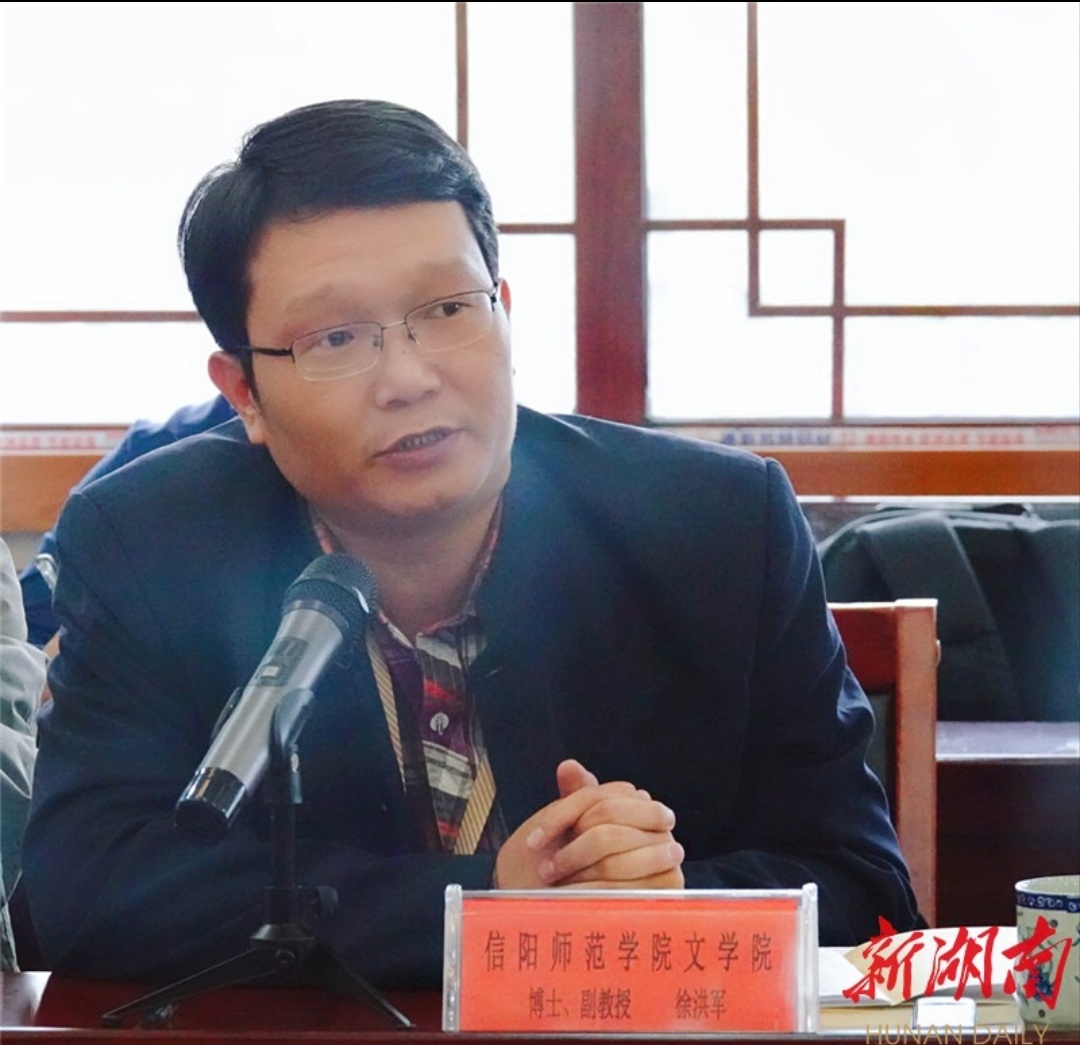 信阳师范学院博士,副教授徐洪军发言